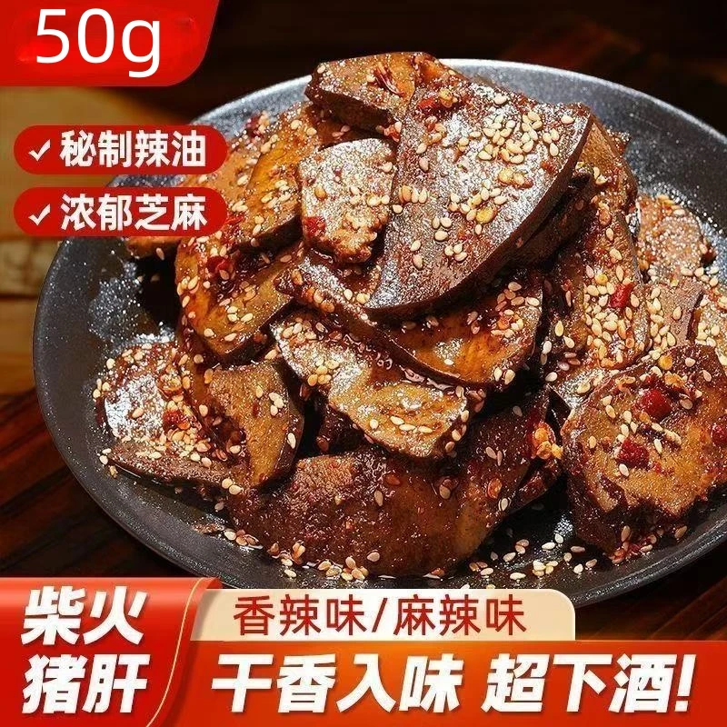 湖南特产柴火猪肝香辣味麻辣开袋即食追剧小吃爆辣休闲解馋小零食