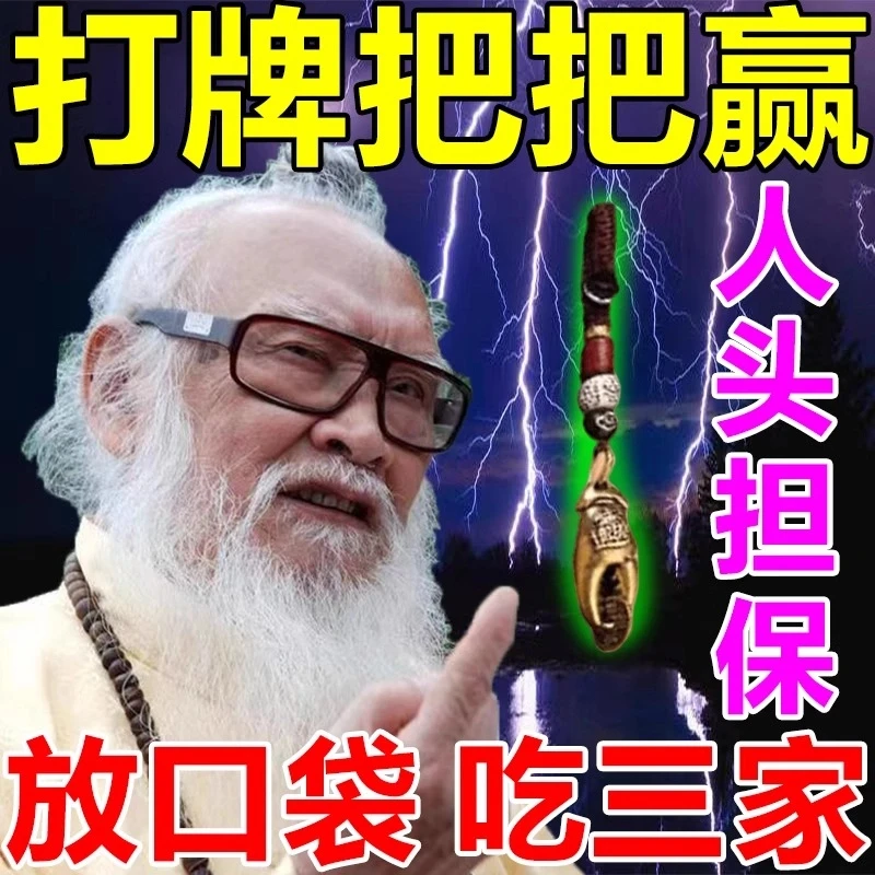 【无用陪千万】打牌打麻将把把胡神器买彩票必中v必赢来财转运挂件