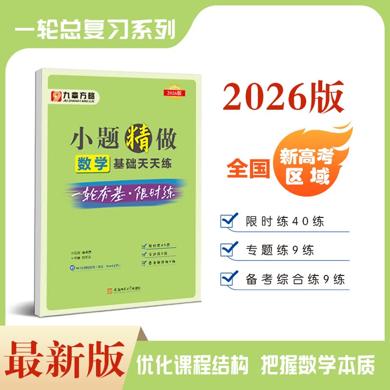 九章方略2026版  小题精做·数学·基础天天练
