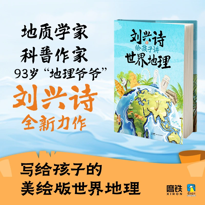 磨铁给孩子讲世界地理 科普书籍刘兴诗著作 学五大洲世界地