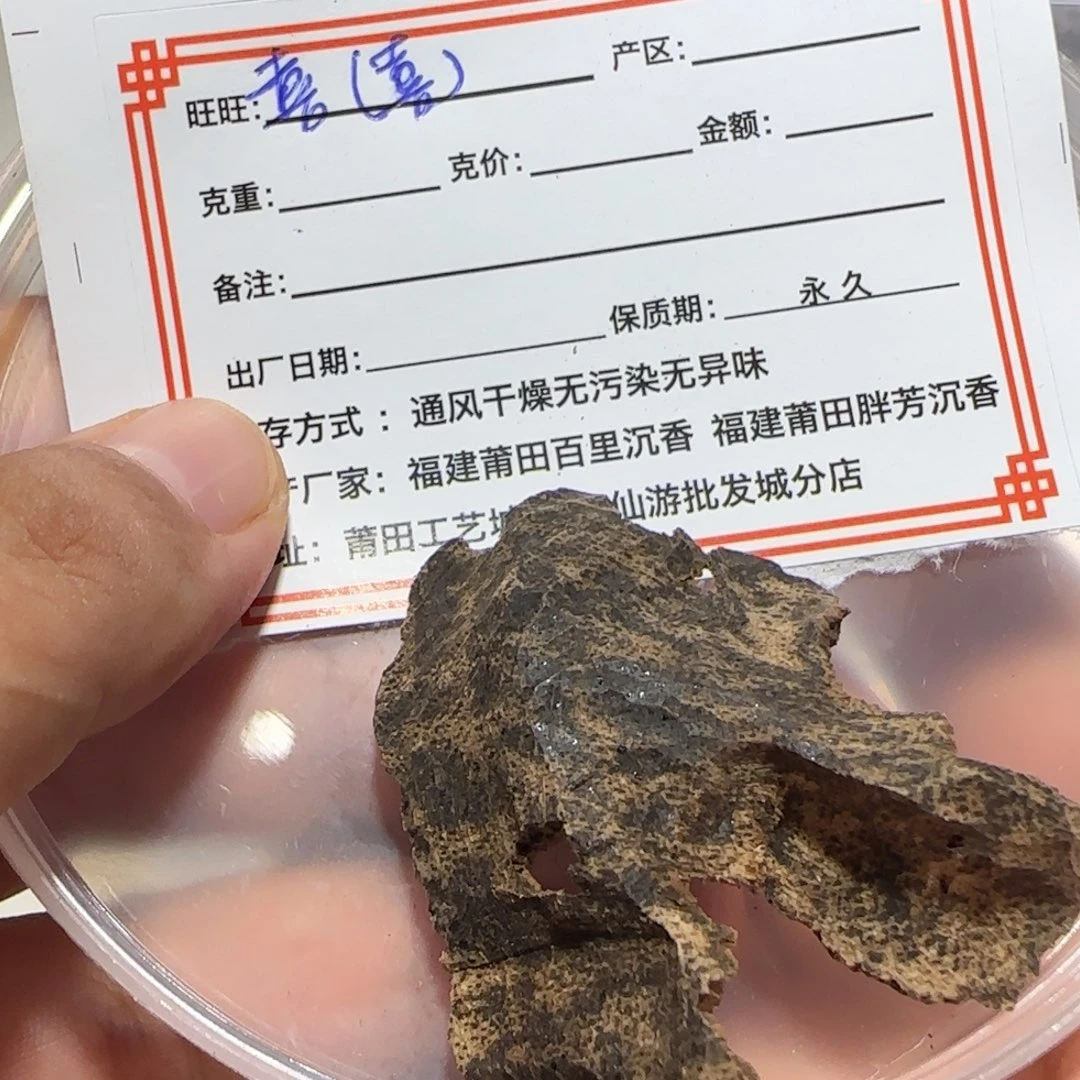 喜***喜沉香碎屑沉香海南材料送1份