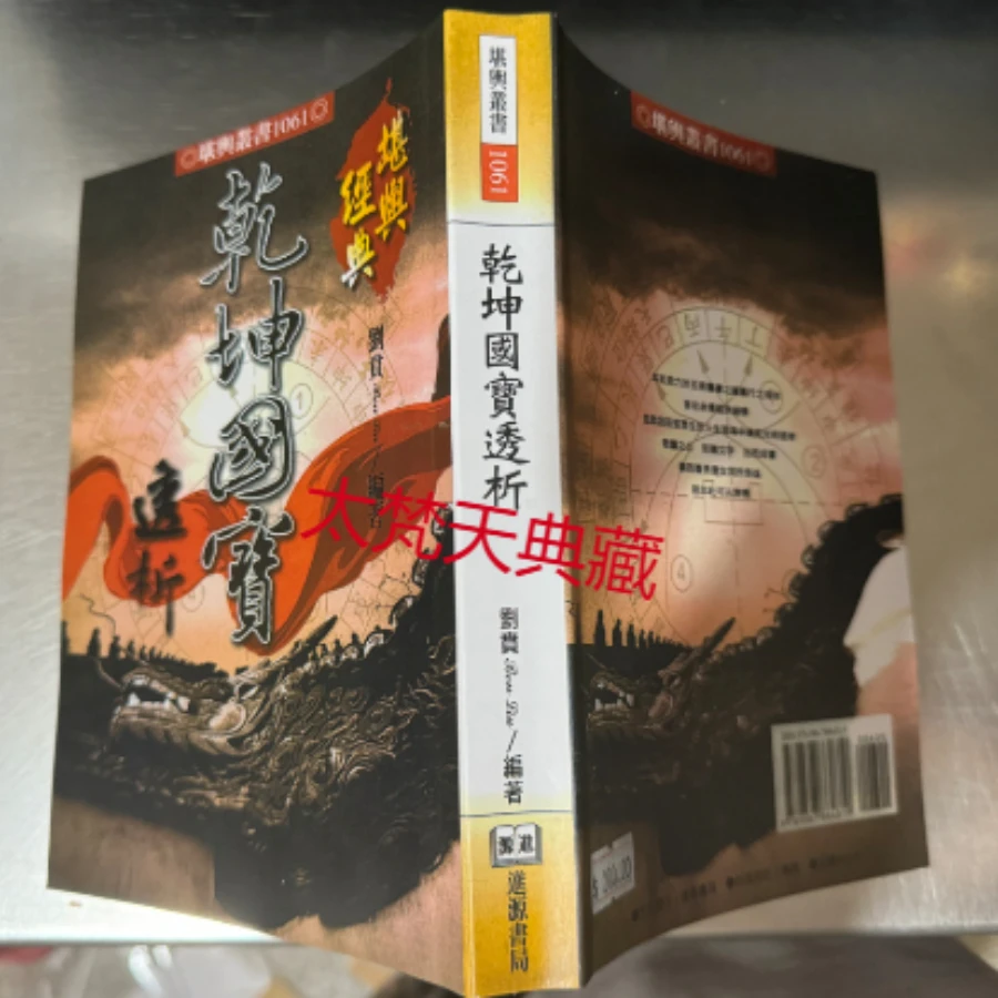 乾坤国宝透析 刘贲 508页