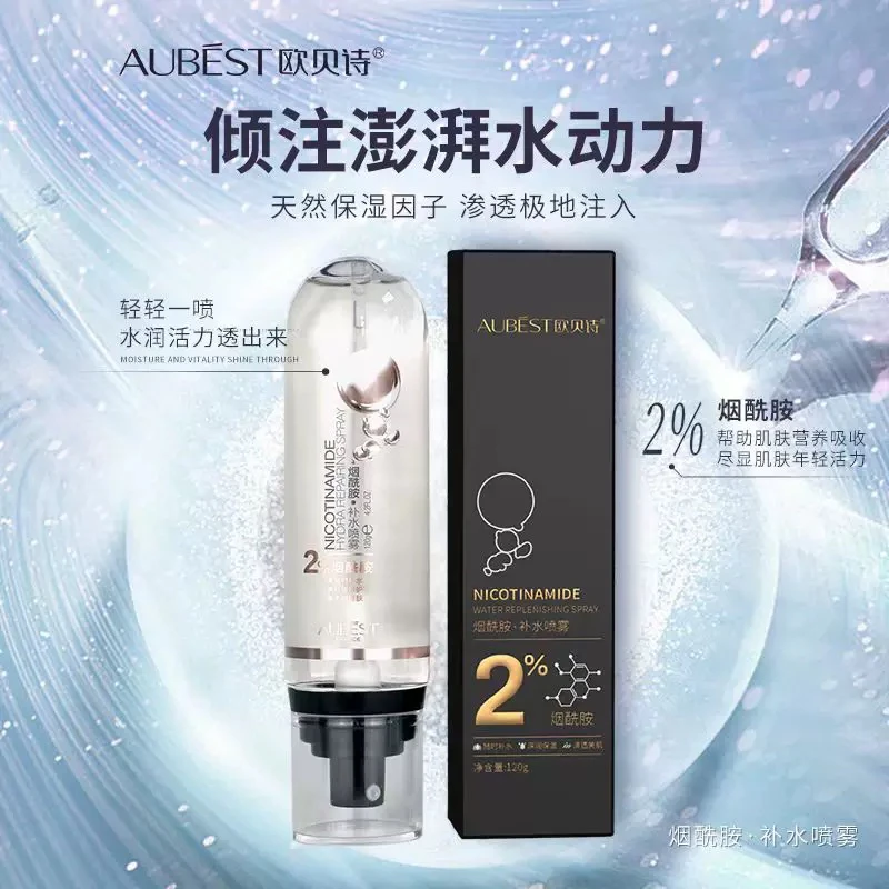 欧贝诗烟酰胺补水喷雾清爽保湿滋润肌肤不黏腻速吸收