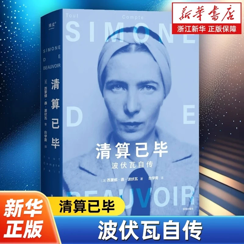 清算已毕:波伏瓦自传 自传故事书籍 强大内核【新华书店正版】