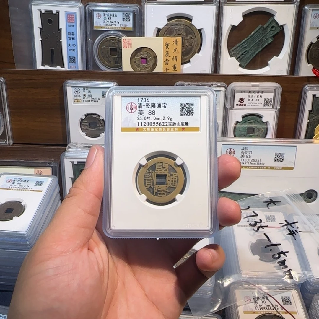 铜齐泉。乾隆通宝。山底隆
