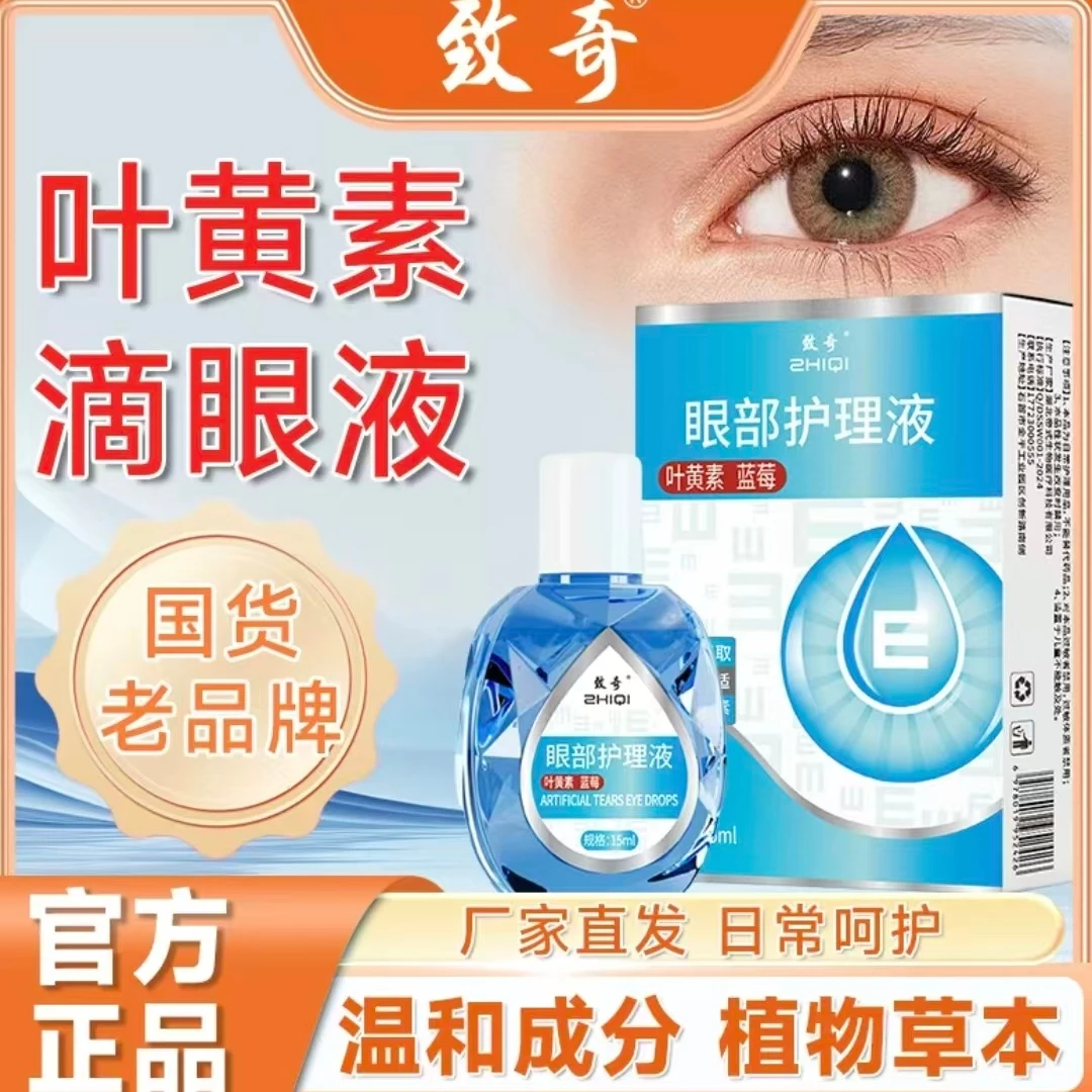 ZHIQI/致奇【新升级】叶黄素清凉护眼液缓解眼部温和护理眼液