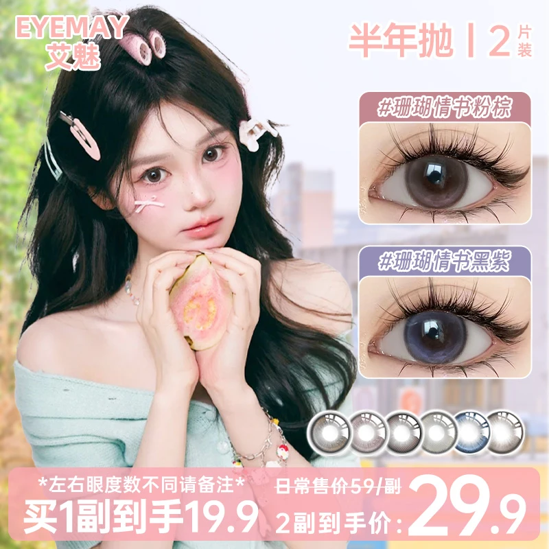 EyeMay艾魅美瞳推荐半年抛混血水润舒适新款日常素颜正品隐形眼镜