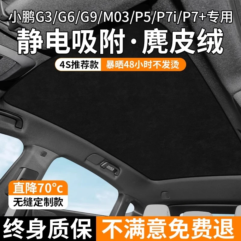 小鹏G6/G9/M03/G3/P7+/P7i遮阳帘天窗遮阳隔热防晒麂皮汽车遮阳挡