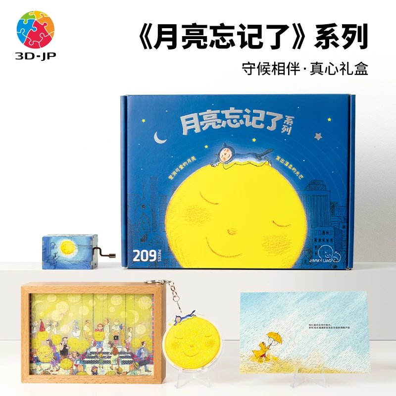 【几米】3D-JP拼图月亮忘记了系列-守候相伴·真心礼盒FH1003