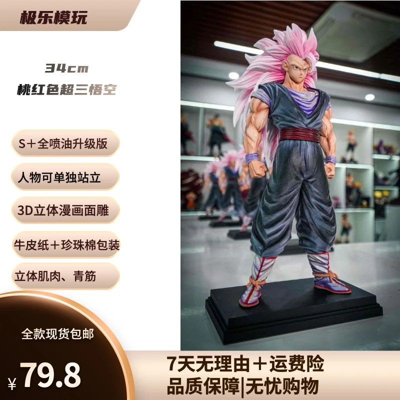 JT【极乐模玩专属】34cm定制版桃红色超三悟空-全款排单