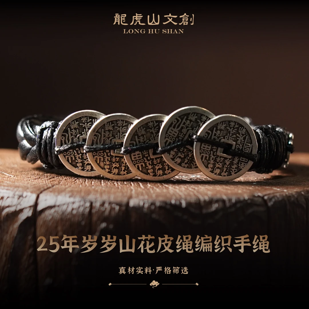 龙虎山 铜合金皮质手链 龙虎山25年岁岁山花皮绳编织手绳