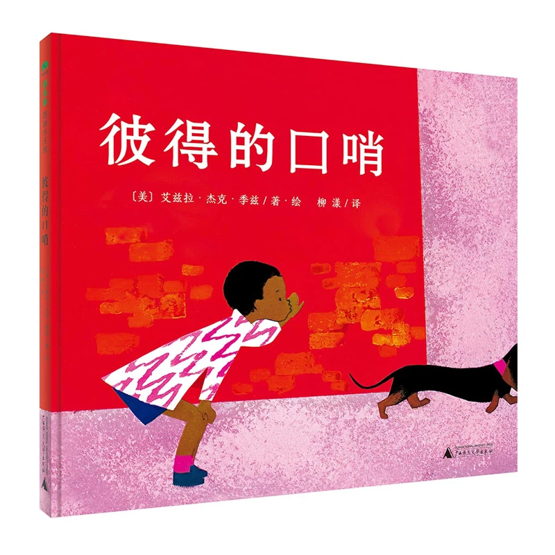 魔法象·图画书王国   彼得的口哨