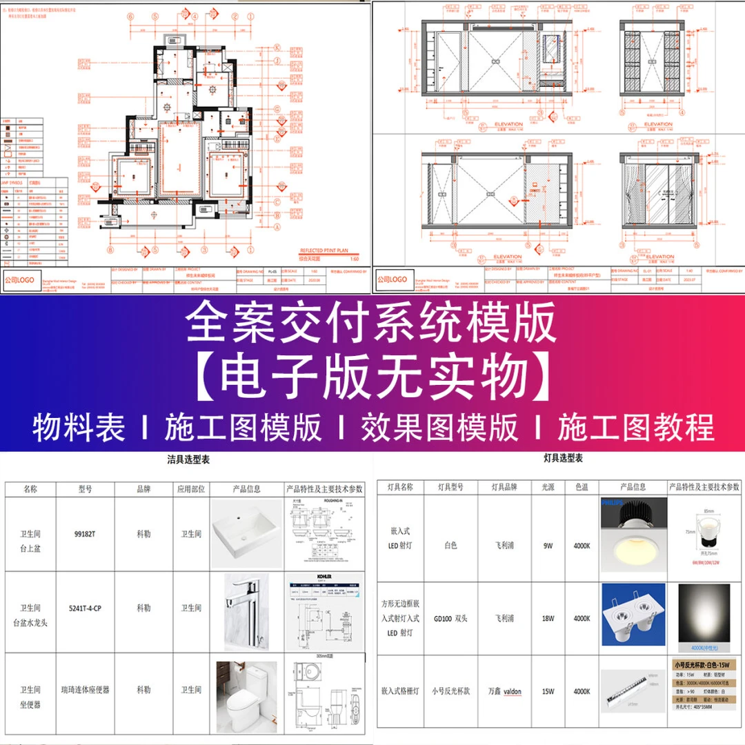 全案设计交付系统物料表+效果图+施工图系统（可编辑）设计创作资料