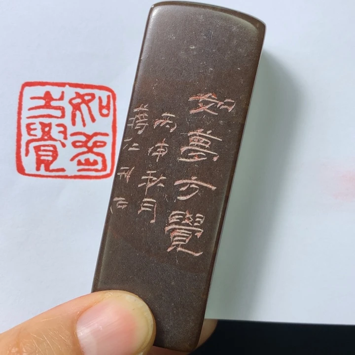 寿山石印石漠**笑闲章雅趣～精品印章