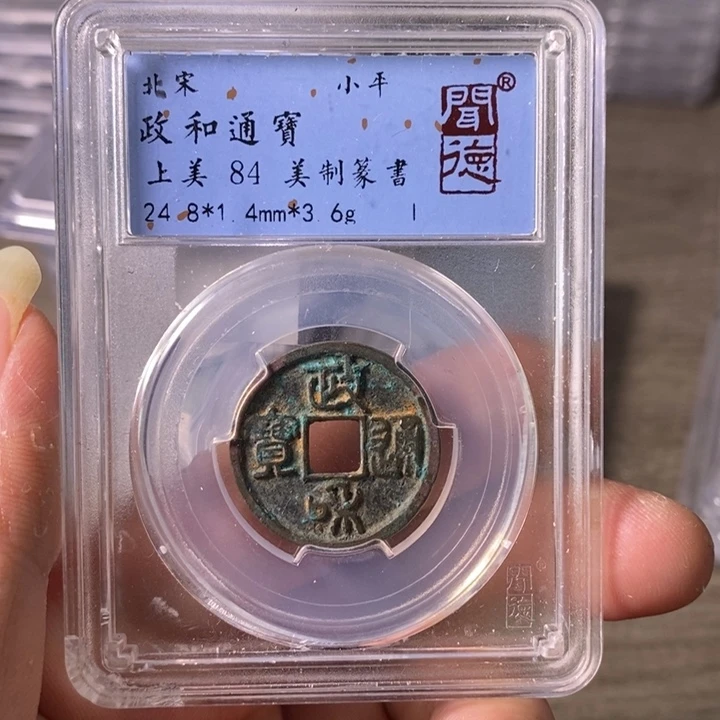 铜A闻博文化政和通宝