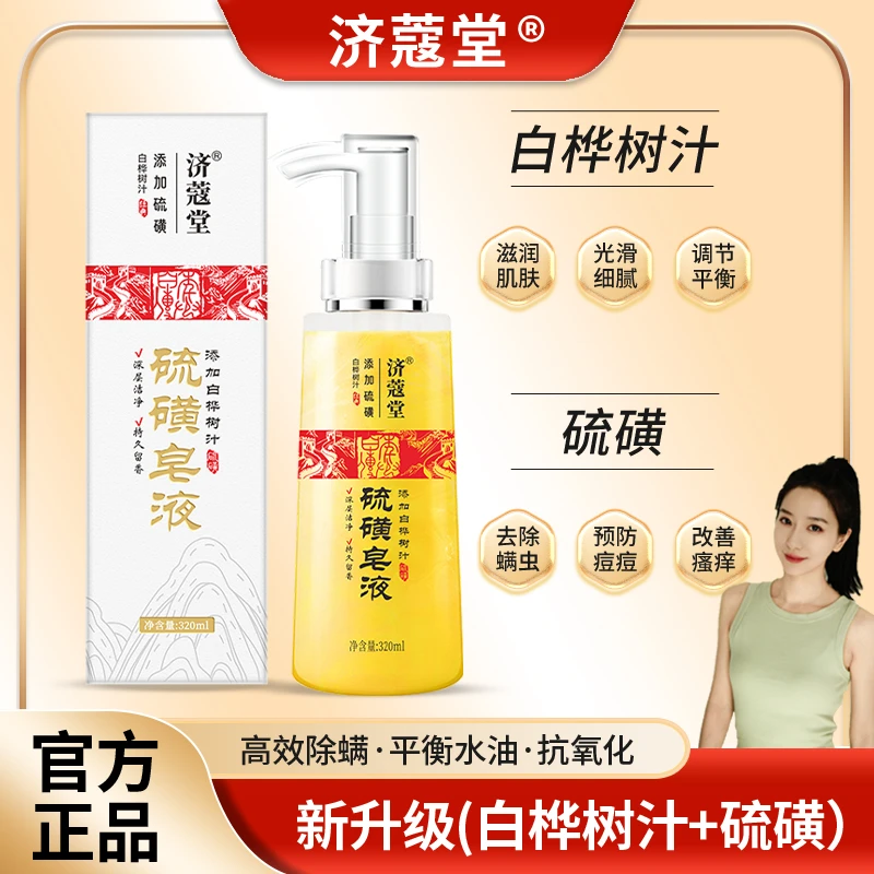 济蔻堂 K10-1 硫磺除螨液体皂 去后背痘 香皂