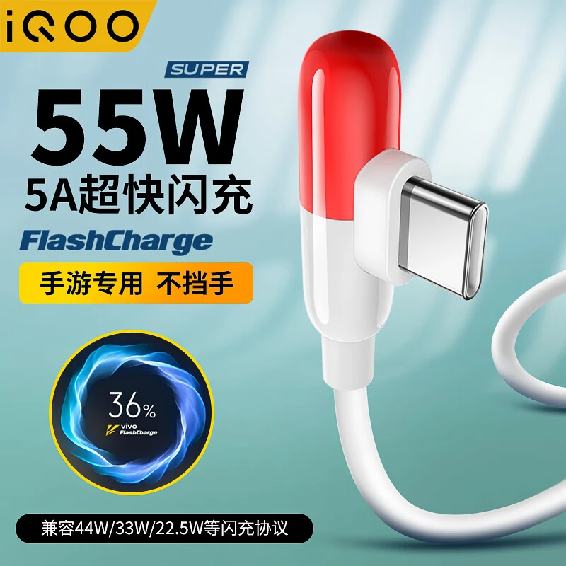 iQOO原装数据线55W闪充快充弯头充电线胶囊游戏神器通用电竞typec