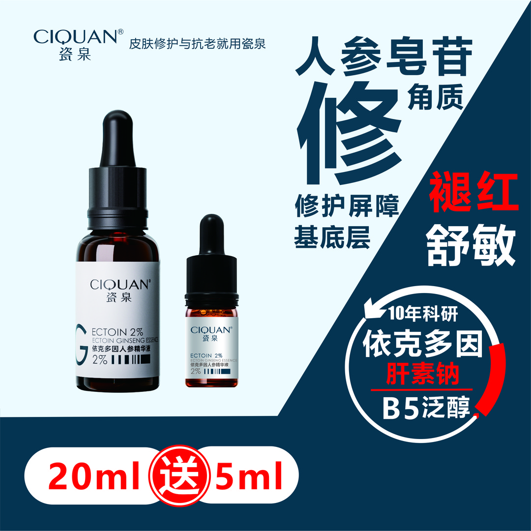 Z依克多因人参精华液 褪红修护敏感屏障受损角质薄皮肤舒缓泛醇