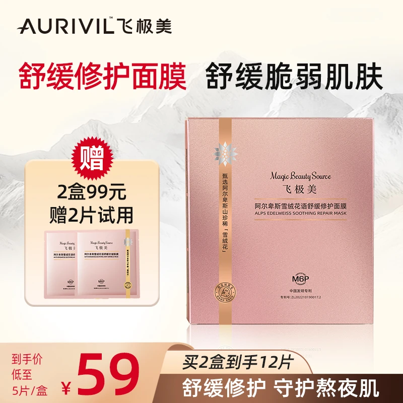 飞极美阿尔卑斯雪绒花语舒缓修护面膜保湿补水
