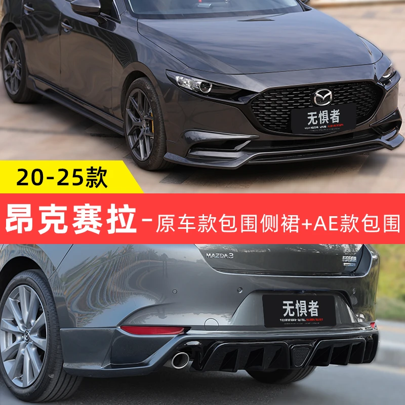 适用20-25款次世代马自达3昂克赛拉AE包围改装带灯原车款包围侧裙
