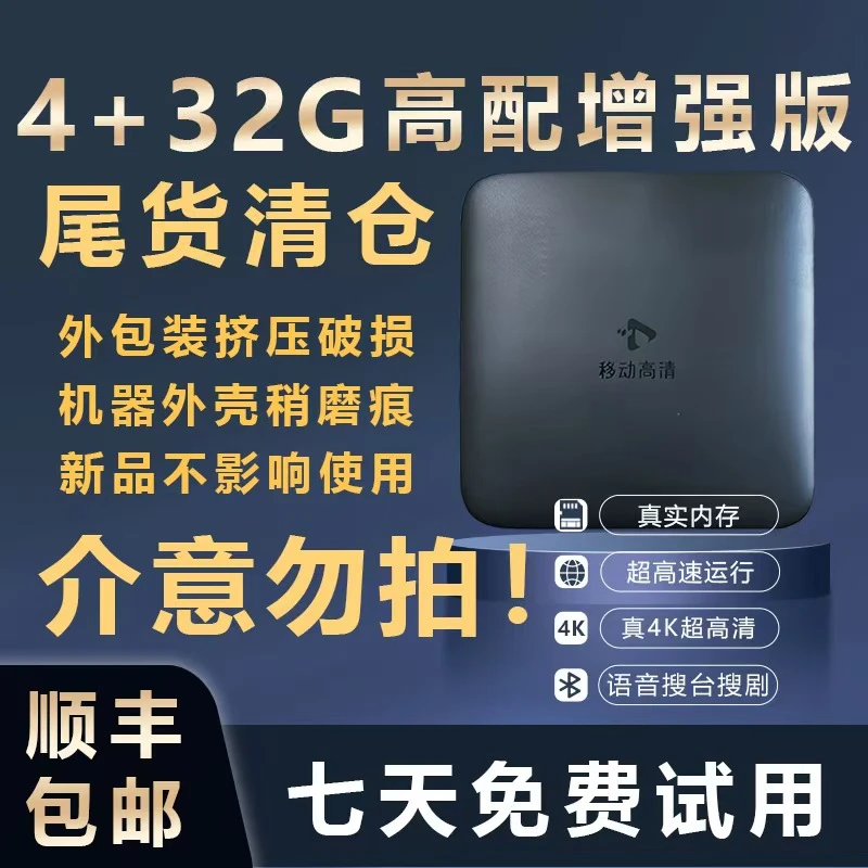 【尾货4+32G有线高配增强版】2025新版 真4K超高清网络机顶盒智能控