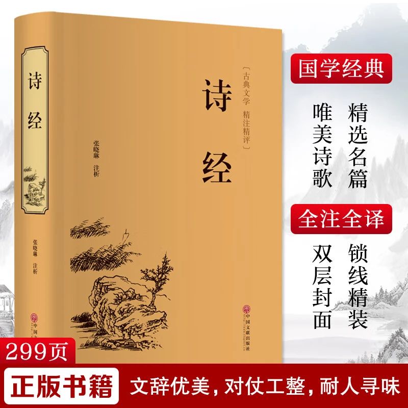 诗经 中华国学名著全译精装青少年课外阅读书古诗词鉴赏国学经典