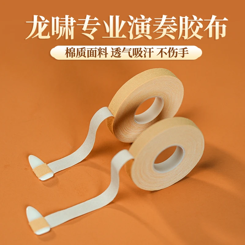 【福利款3卷装】龙啸古筝 古筝专用指甲胶布透气琵琶胶带专业考级