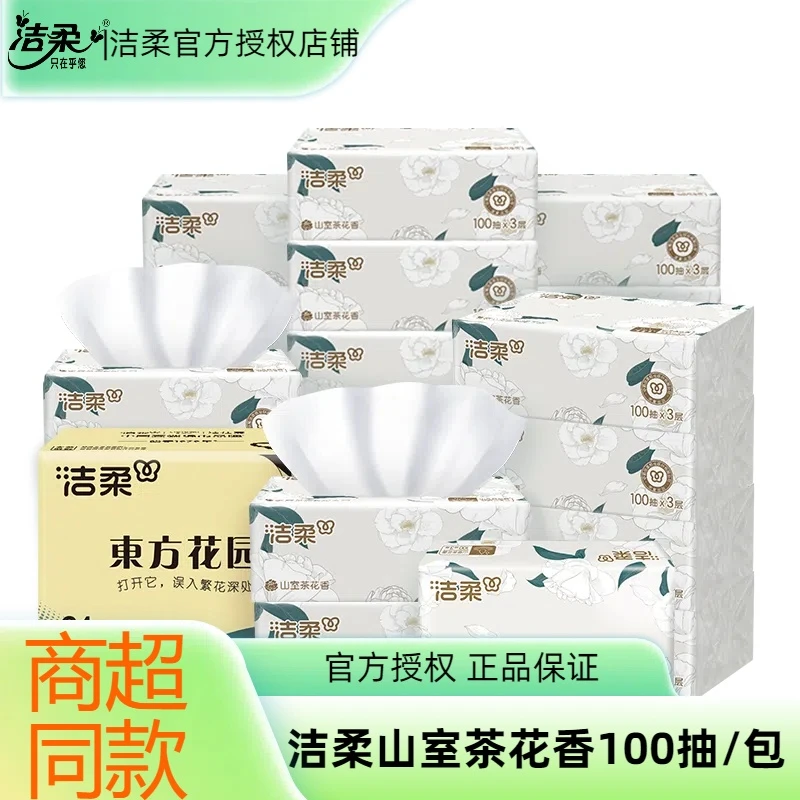 【新人福利】洁柔山室茶花抽纸100抽卫生纸抽三层原木浆面巾纸