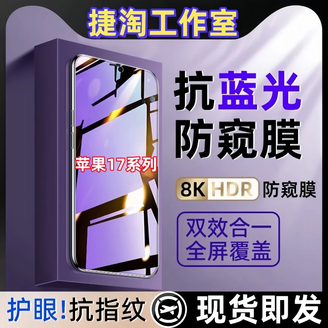 适用苹果17钢化膜17Air护眼蓝光防偷窥17Pro手机膜17Promax防窥膜