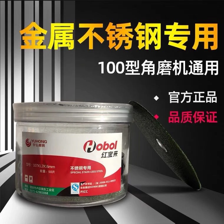 Hobol/红宝来切割片100角磨机砂轮金属超薄不锈钢107锯片切片