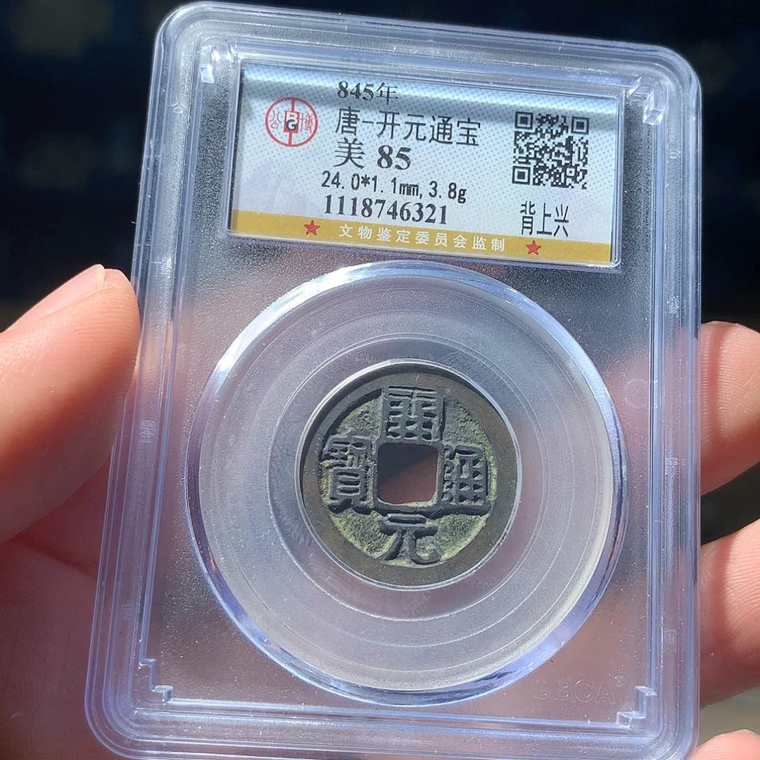 金属QY。开元通宝85分6321