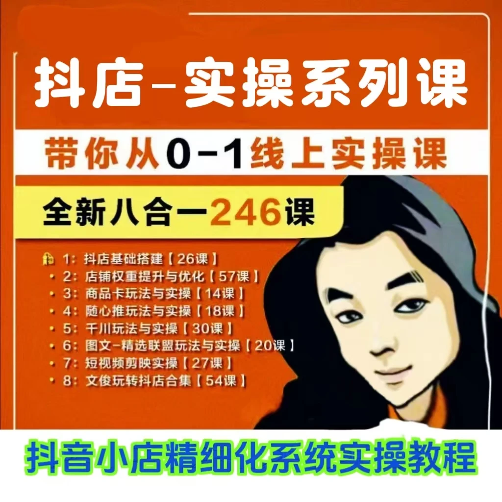 抖音小店八合一实操视频课全集千川/商品卡/短视频/随心推实战课