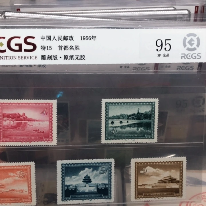 特15首都名胜邮票原纸全品