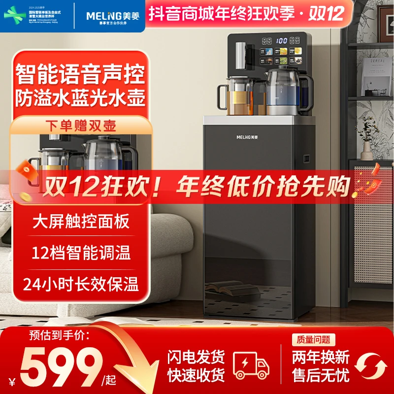 【双十二专享】美菱旗舰高端智能语音家用茶吧机饮水机全自动下置式