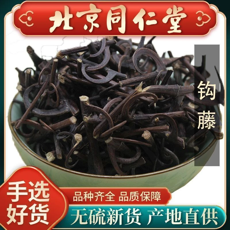 北京同仁堂钩藤中药材正品勾藤夏枯草旱莲草云南新食道
