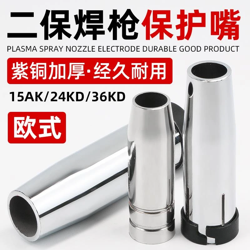二保焊配件保护嘴气保焊机欧式15AK 24 36KD保护套喷咀喷嘴嘴