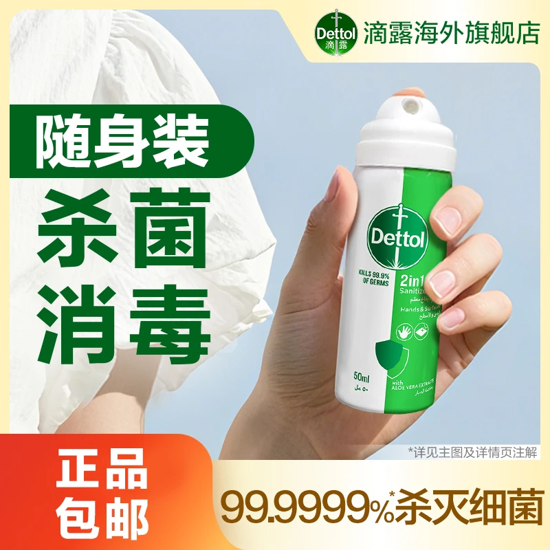 ※滴露DETTOL进口消毒喷雾便携装杀菌除味酒店户外旅行儿童可用