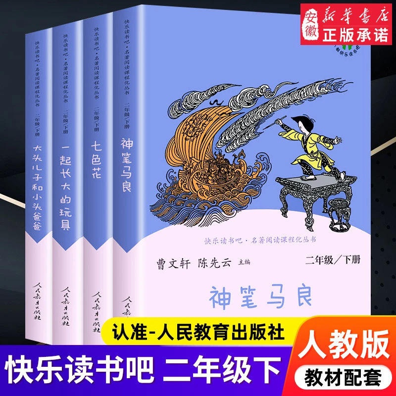 快乐读书吧二年级下册 人教版 神笔马良七色花小学生课外阅读书籍