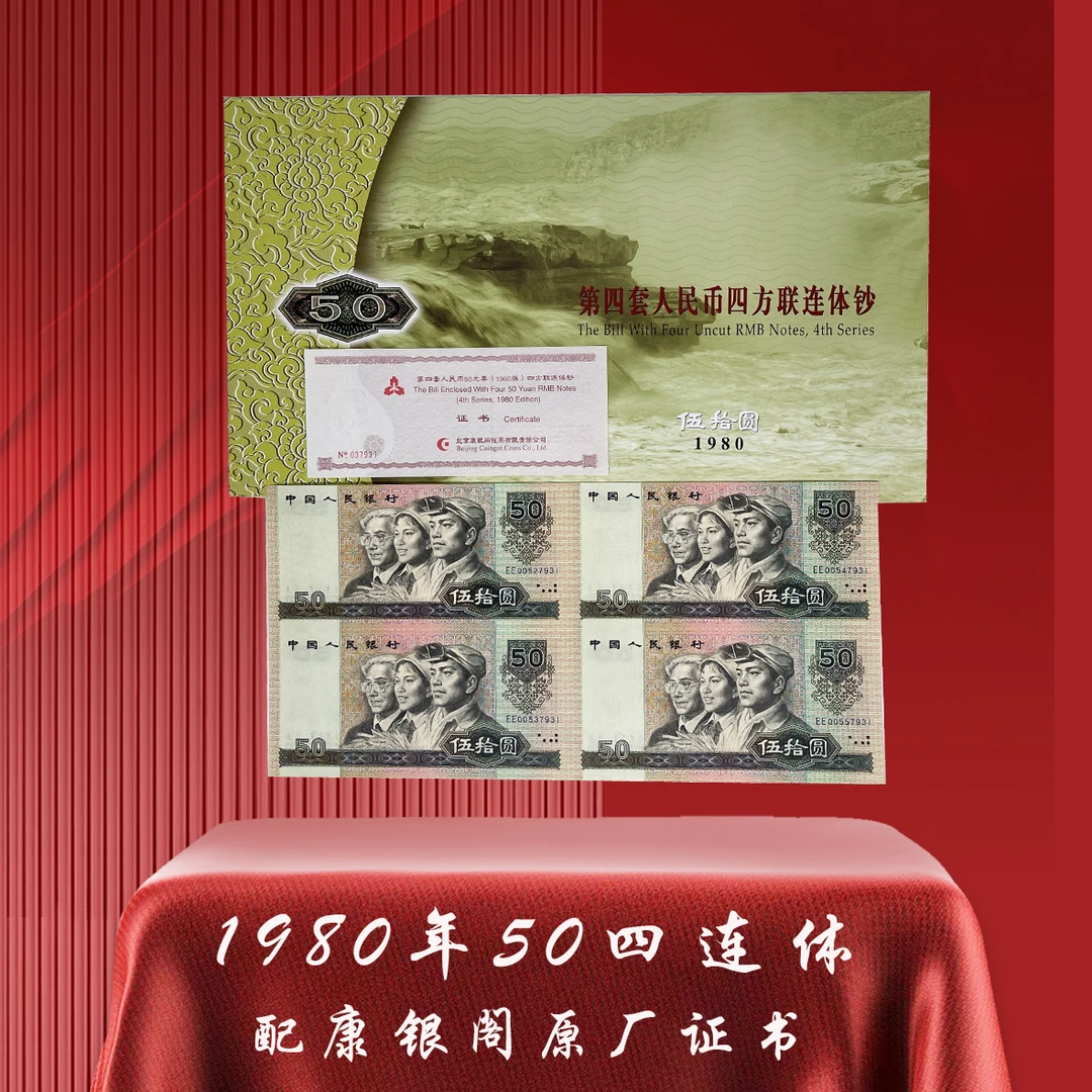 第四套人民币1980年50四连体连体钞 康银阁原厂发行