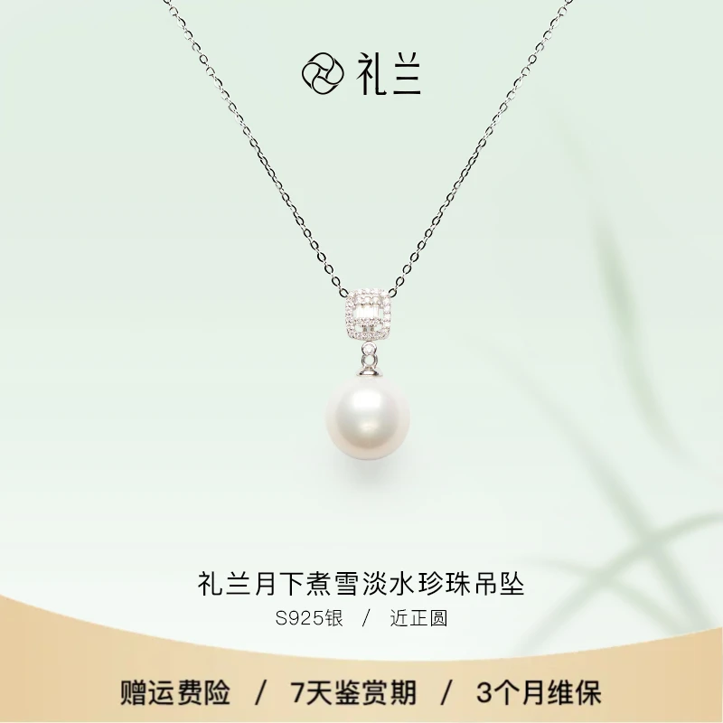 礼兰珠宝 月下煮雪S925银淡水珍珠吊坠12-13mm