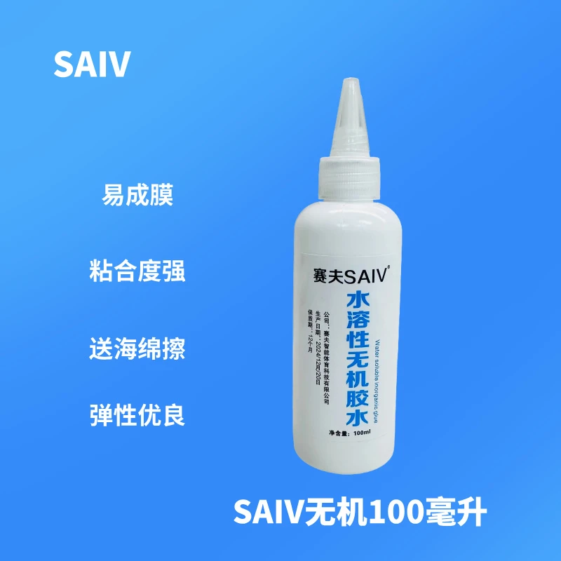 陈康宁严选SAIV水溶性无机胶水海绵粘合剂水溶性专用胶水易成膜