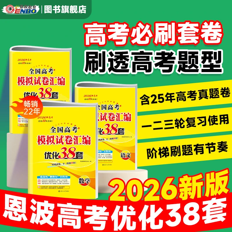 恩波教育26新版高考优化38套真题卷模拟测试卷语数英物理化学28套