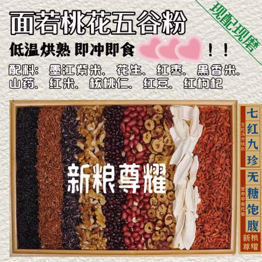 手工现磨桃花颜五谷九珍面若桃花五红汤代餐五谷杂粮无踪五红粉