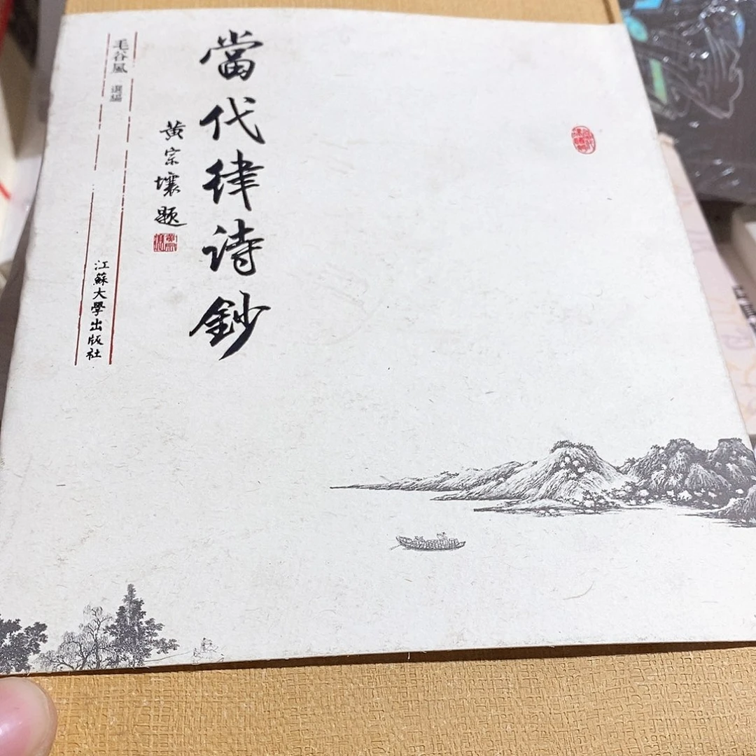当代律诗钞…………………………