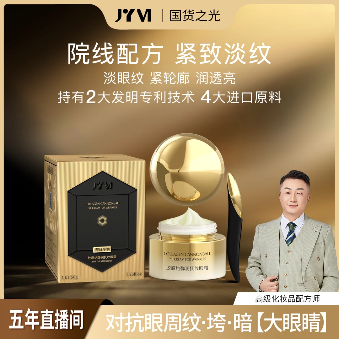 【眼纹-泪沟-黑眼圈必拍】JYVI真怡美胶原炮弹润抚纹眼霜