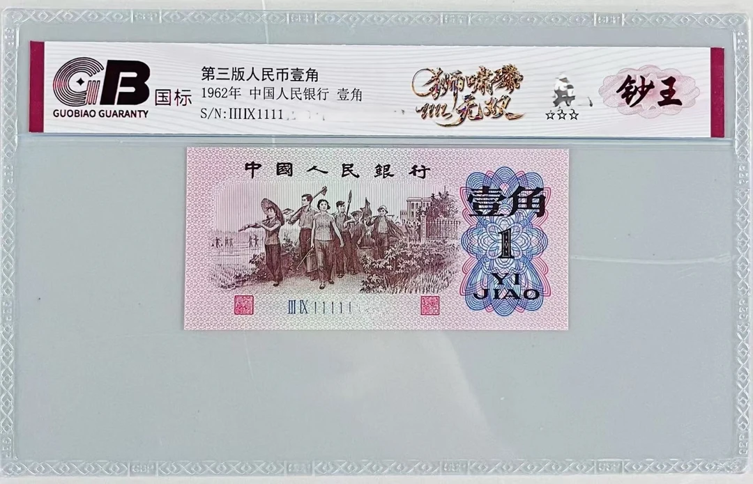 第三套人民币国标评级65分起狮啸无双208档单张不挑号