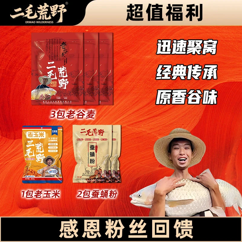 二毛荒野感恩粉丝回馈老谷麦套餐鱼饵料打窝挂钩野钓饵料鱼食