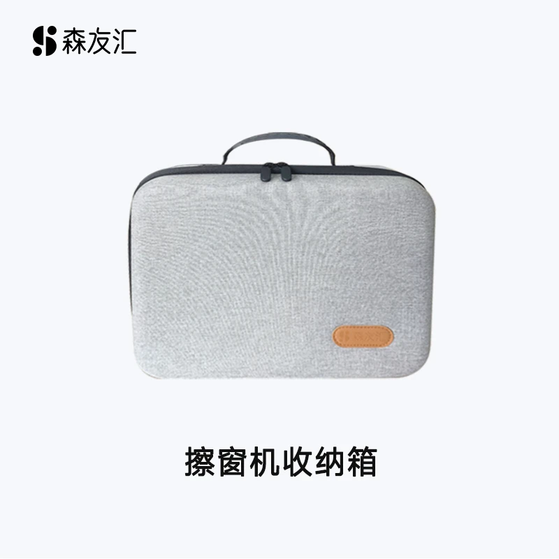 【定制收纳箱】森友汇擦窗机器人收纳箱