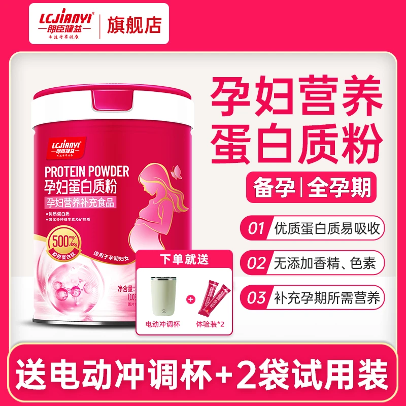 朗臣健益孕期蛋白质粉孕妇蛋白粉备孕怀孕补充乳清蛋白粉
