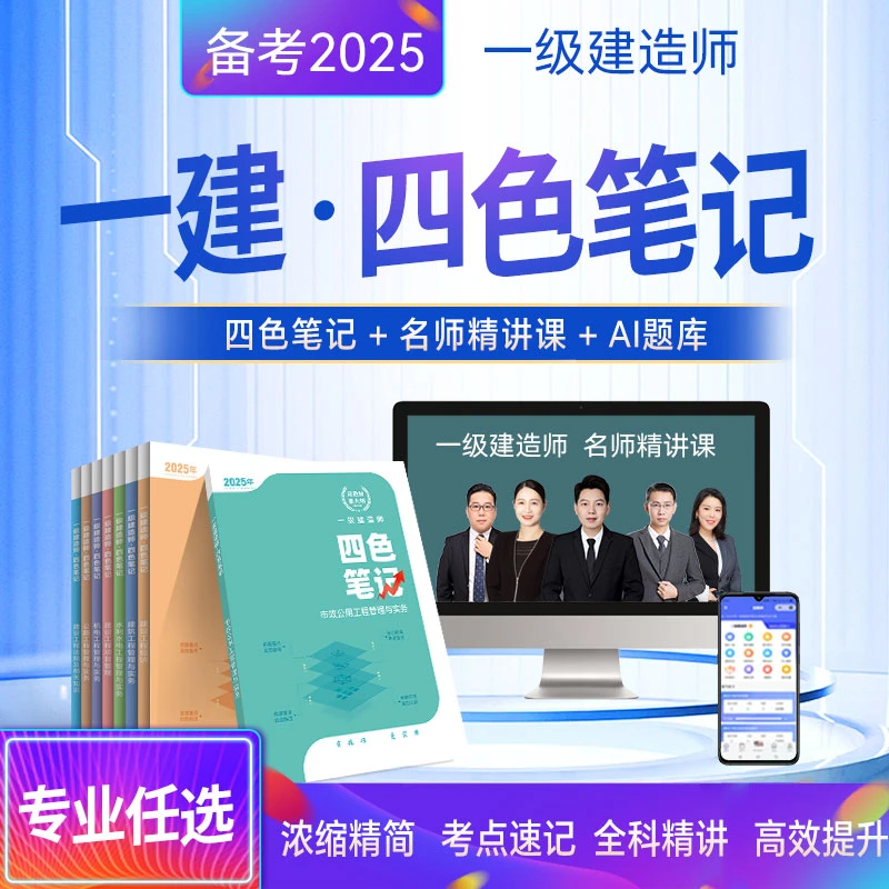 “别啃教材了!一建四色笔记‖红绿蓝黑分区记忆→新考纲考点全标红”
